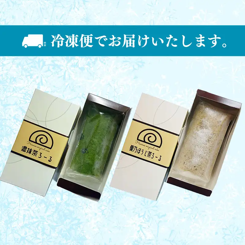 濃抹茶ろーる・栗乃ほうじ茶ろーる セット【ロールケーキ 2本 詰め合わせ 挽きたて 本格 抹茶 ほうじ茶 栗 くり 大人 美味しい 老舗 はんのえ 島根県 安来市】