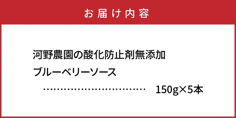 河野農園の酸化防止剤無添加ブルーベリーソース150g×5本_1450R