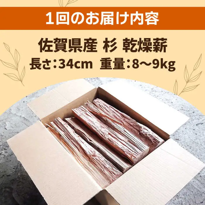 【6回定期便】佐賀県産 杉 乾燥 薪（8-9kg） / アウトドア [IBU004]