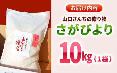 【先行予約 2026年11月～発送】 令和8年産 特別栽培米！さがびより10kg（白米）/ 白米 [IAS006]