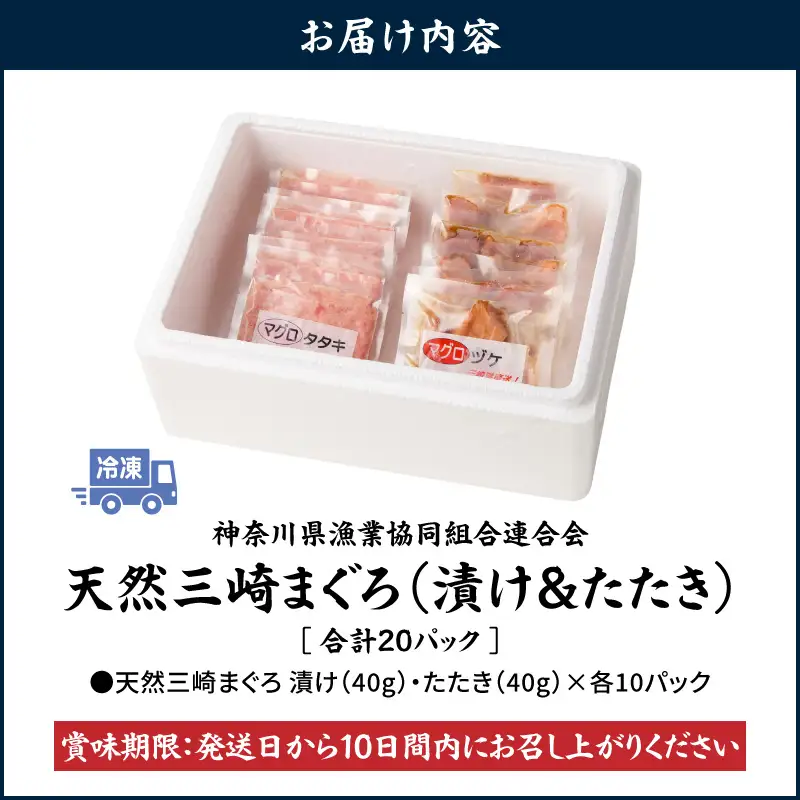 ＜選べる配送月＞【 神奈川県漁連 】 ＜ 小分けパック で 使いやすい ＞ 天然 三崎 まぐろ 漬け 10P ＆ タタキ 10P M077-001 冷凍 マグロ