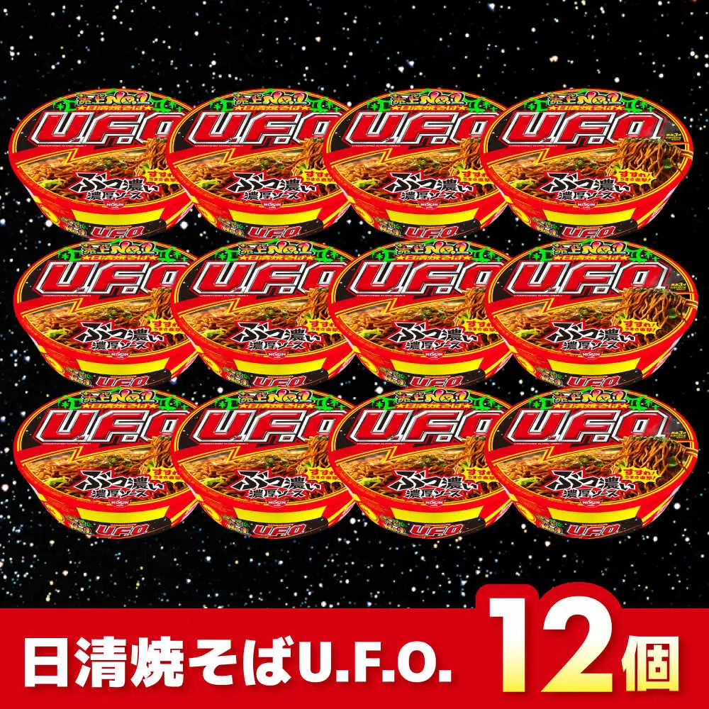 日清焼そばU.F.O.12食入り BIBI004 カップ麺 非常食 備蓄