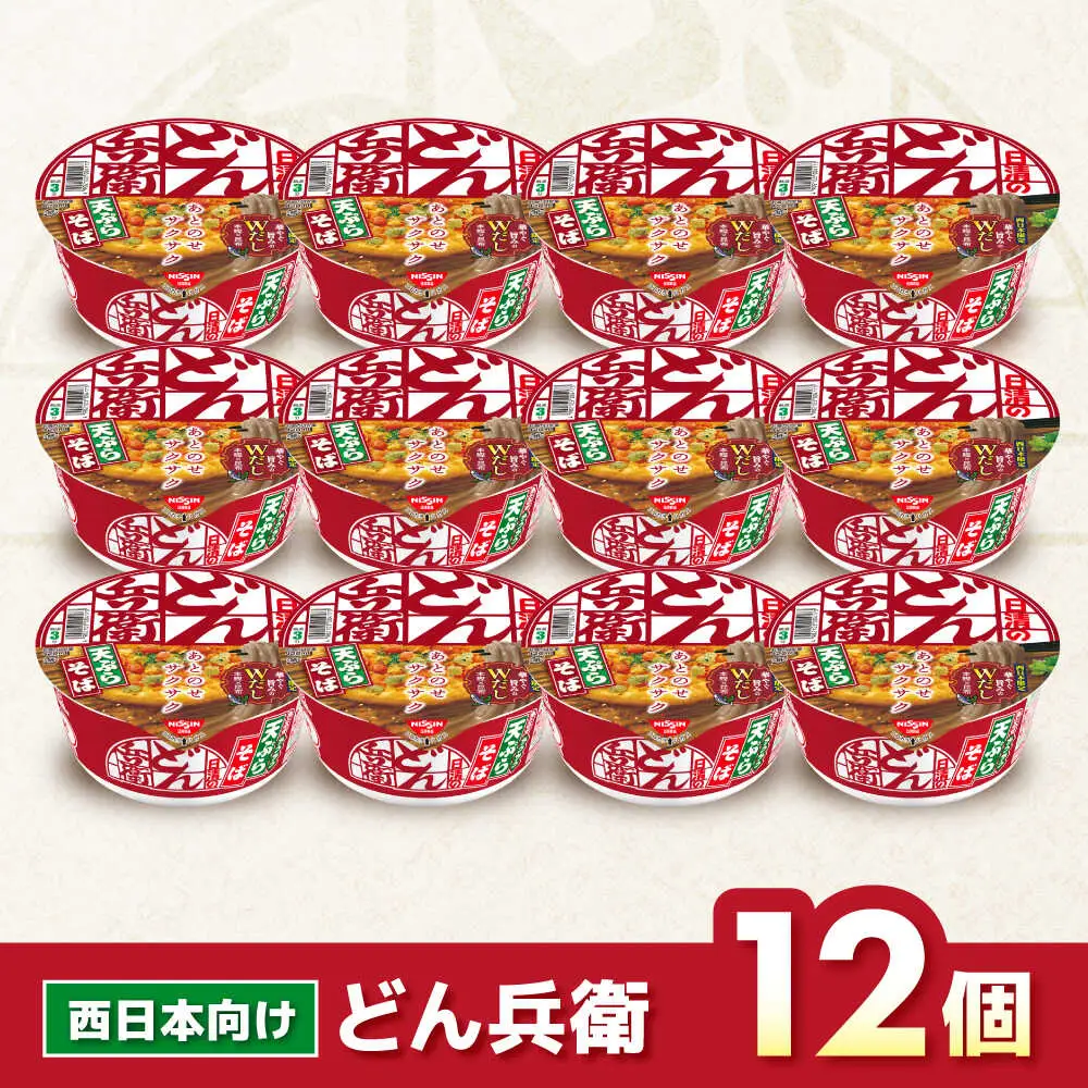 【西日本だし】日清のどん兵衛 天ぷらそば 12食 BIBI006 カップ麺 防災 防災グッズ
