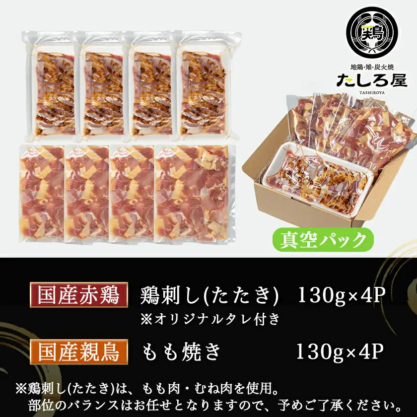 【たしろ屋】赤鶏たたき&親鳥もも焼き 1kgセット〔MJ-9907〕_(都城市) 国産赤鶏 鶏刺し たたき 国産親鳥 もも焼き タレ漬け 真空パック 味付き