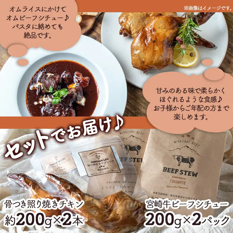 宮崎牛ビーフシチュー&骨付き照り焼きチキンセット〔AA-H302〕_(都城市) 宮崎牛ビーフシチュー 200g×2P 骨付き照り焼きチキン 2本 約200g 真空パック