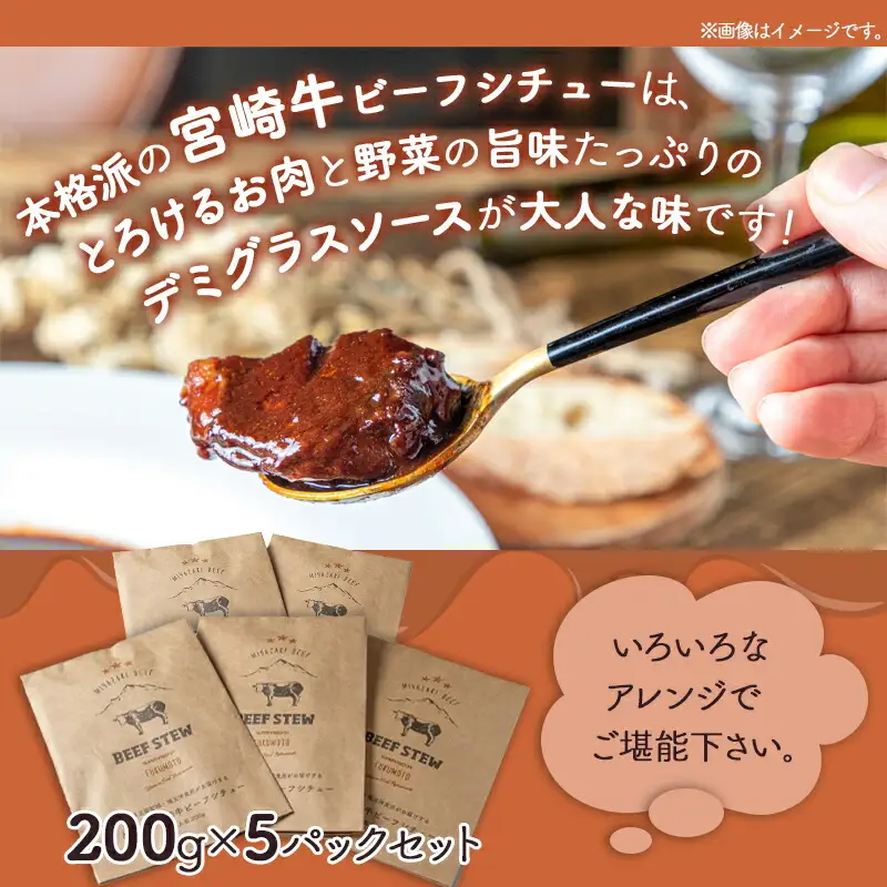 とろける宮崎牛ビーフシチュー5パックセット〔MJ-H301〕_(都城市) 宮崎牛ビーフシチュー 200g×5パック 宮崎牛 デミグラスソース オムライス 看板メニュー 洋食 湯せん おかず