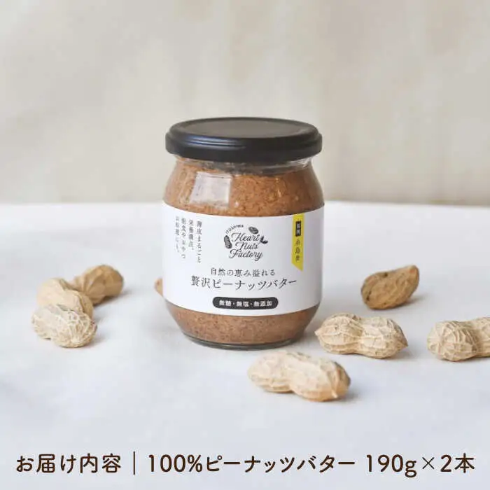 贅沢 ピーナッツ バター 無糖 無塩 無添加 落花生100％使用した薄皮付き 《糸島》【いとしまコンシェル】 [ASJ001]