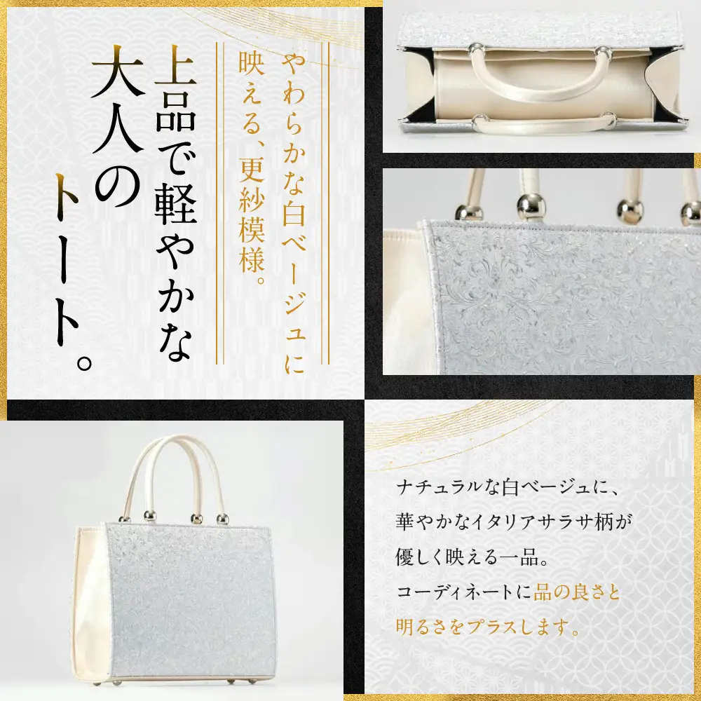 光映工芸 伝統工芸品 京金彩トートバッグ イタリアサラサ柄 白ベージュ バッグ