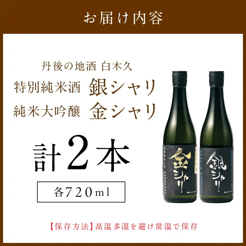 金銀セット 各720ml 日本酒 日本酒