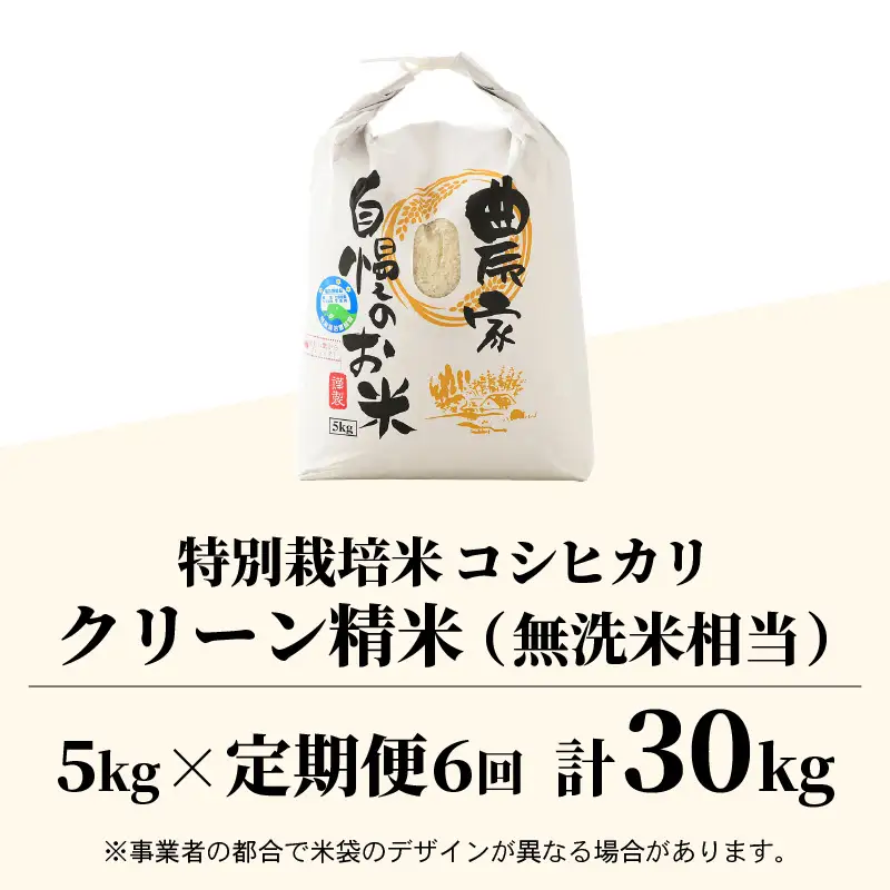 【先行予約】【令和8年産 新米】《定期便6回》ワルツ農場のコシヒカリ クリーン精米 5kg 計30kg 特別栽培米【納得の美味しさ】減農薬 有機肥料使用 / お米 ご飯 白米 発送直前 精米 つや 艶 甘味 旨み 北陸 あわら市産井県産 ブランド米 ※2026年11月上旬以降発送予定 [aw046-h001]