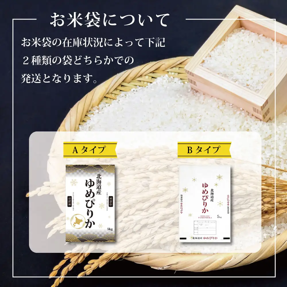 令和7年産【定期便(10kg×4カ月)】北海道産ゆめぴりか 五つ星お米マイスター監修＜6月より発送開始＞【1600907】