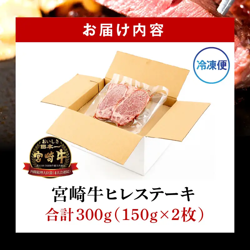 牛肉 ステーキ 牛肉[宮崎牛 ヒレ 300g]