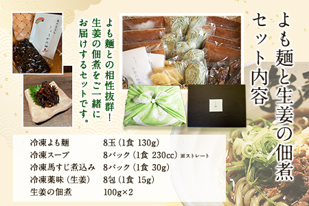 【ミシュランガイド掲載】よも麺 8食と生姜の佃煮2個セット《30日以内に出荷予定(土日祝除く)》 馬肉 よもぎ 冷凍 麺