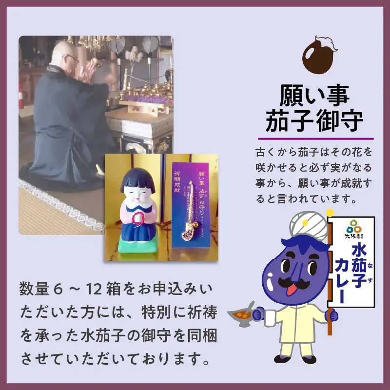 大阪産（おおさかもん）泉州水なすカレー 8箱 【御守つき】（レトルト 常温 簡単調理 レトルト食品 レトルトカレー かれー カレー カレールウ カレールウセット カレールー カレールーセット 人気カレー おすすめ 人気 泉南市 水茄子 茄子 お守り）【041D-010】