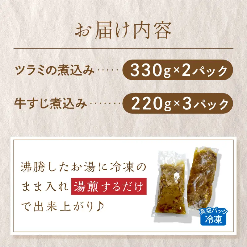 知床牛のツラミの煮込みと牛すじ煮込みのセット ( 肉 牛肉 国産 ほほ肉 ホホ肉 ツラミ すじ コラーゲン 詰め合わせ おつまみ )【129-0003】