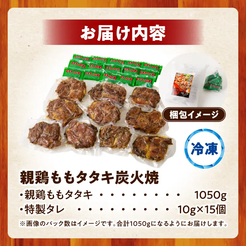 鶏肉 タタキ 鶏肉[もも肉 炭火焼 1.05kg]