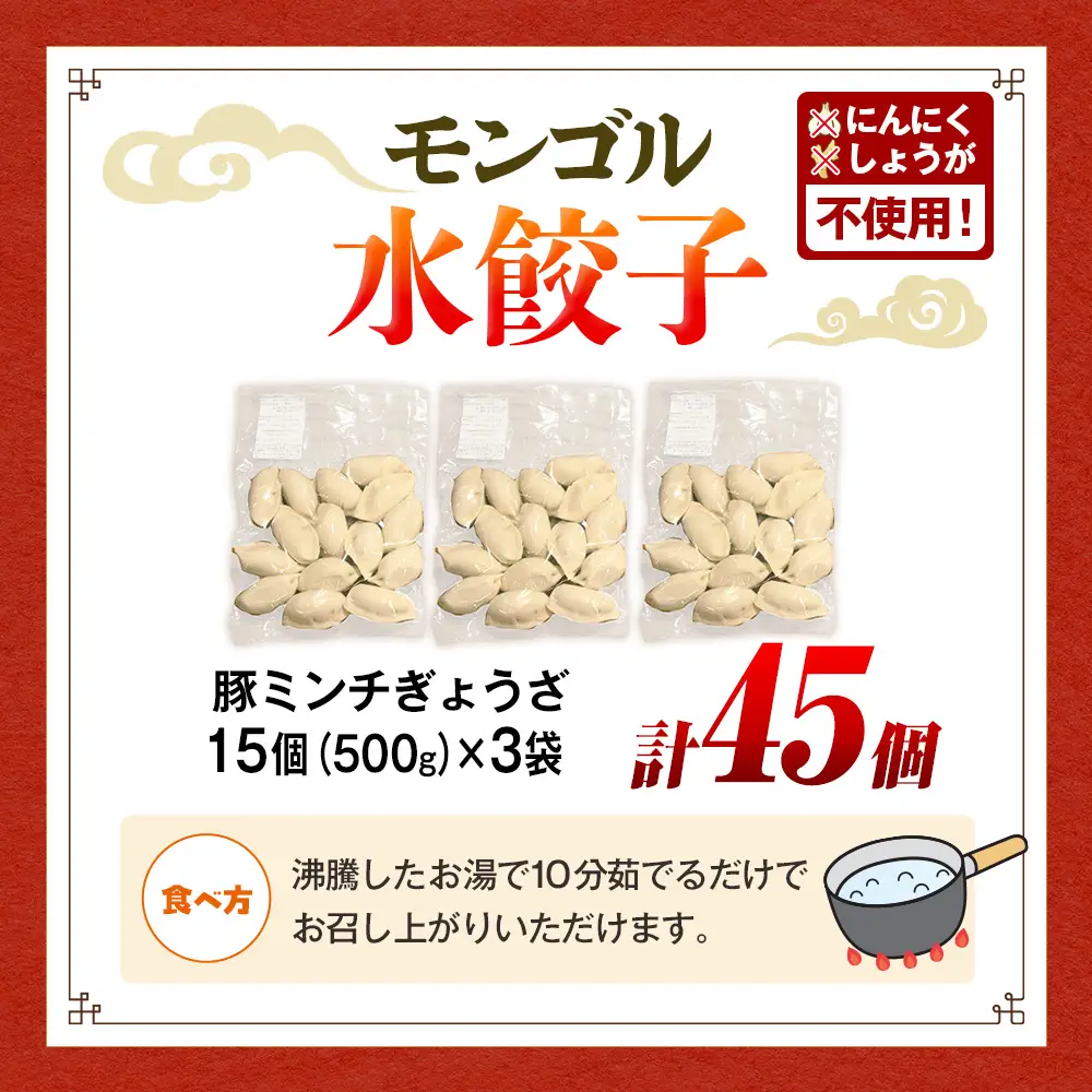 モンゴル水ぎょうざ 500g×3 mongol cafe ひつじや | 水餃子 餃子 冷凍 手作り 茹でるだけ 肉汁 ボリューム 大容量 北海道 津別町 送料無料