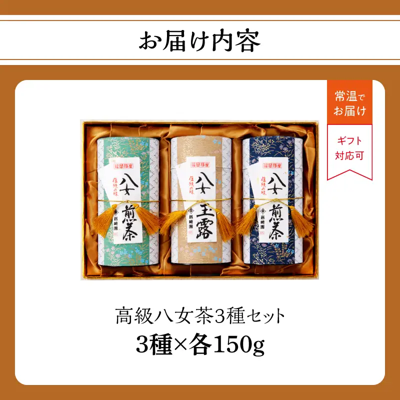 【ギフト対応】最高級ギフト 和紙貼り茶缶入り高級茶３種セット 各150g 八女茶100％＜岩崎園製茶＞　075-020
