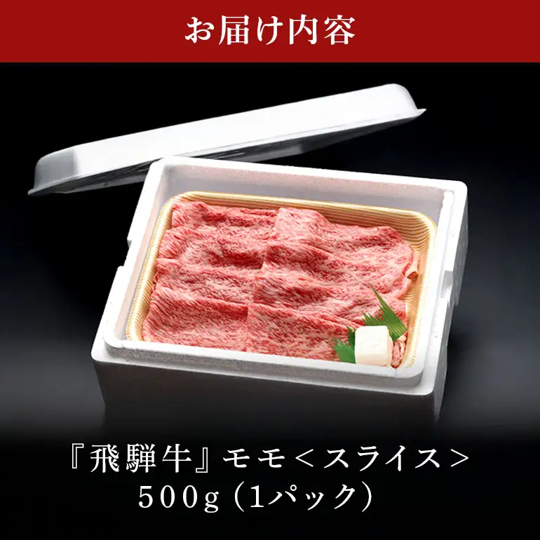 飛騨牛 A5等級【冷蔵配送】モモスライス【500g】着日指定可 飛騨牛