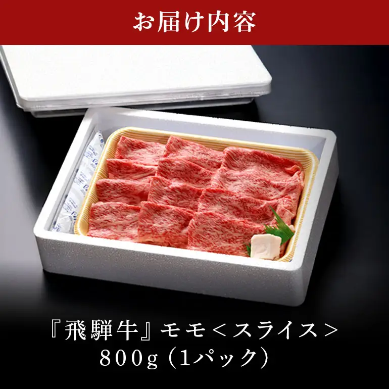 飛騨牛 A5等級【冷蔵配送】モモスライス【800g】着日指定可 飛騨牛