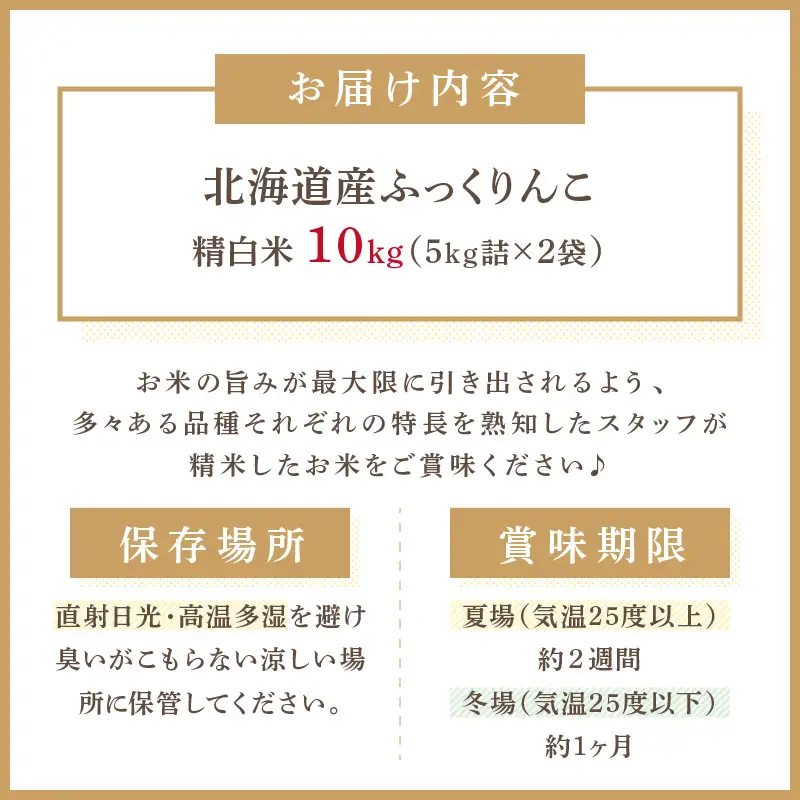 《7営業日以内に発送》令和7年産 ふっくりんこ 10kg 北海道産 精白米 ( お米 米 白米 北海道 精米 10キロ 5kg ごはん ライス )【080-0092】