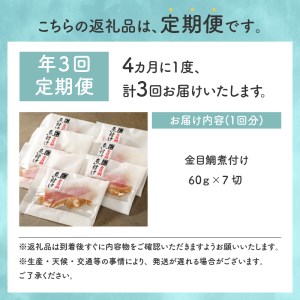 【渡辺水産】やっぱり煮付け！金目鯛の煮付セット 定期便 年3回