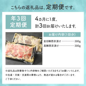 【渡辺水産】金目鯛と真鯛の切り落とし西京漬けセット 定期便 年3回