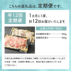 【渡辺水産】金目鯛と真鯛の切り落とし西京漬けセット 定期便 年12回