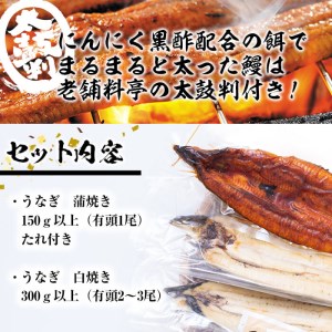 秘伝のスタミナ鰻かば焼き・白焼きセット b0-119