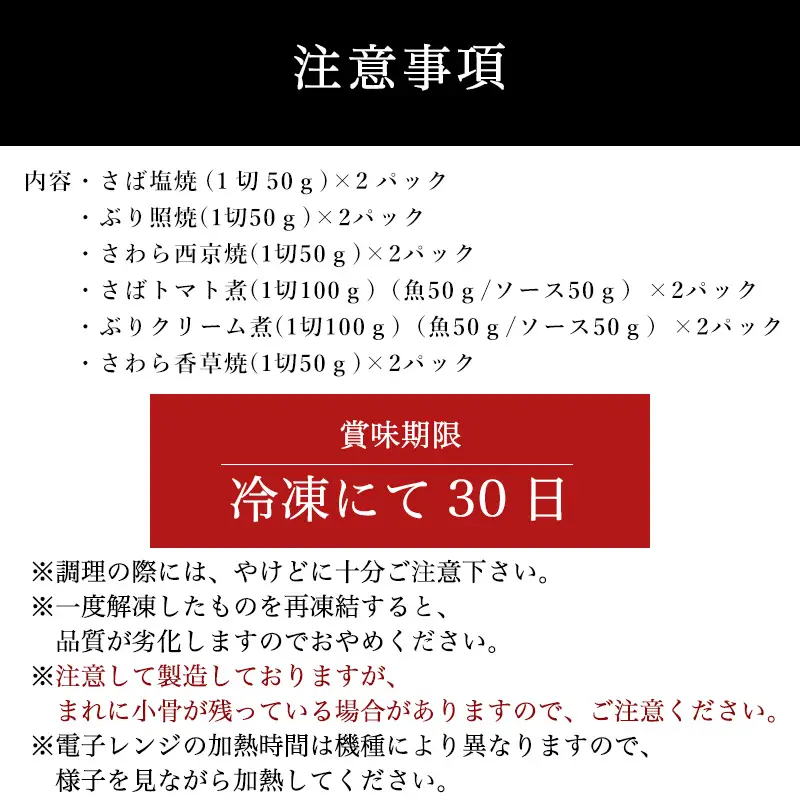 ”和風・洋風”焼魚詰合せ(骨取り) 個食パック・12食分 (さば塩焼 ぶり照焼 さわら西京焼 さばトマト煮 ぶりクリーム煮 さわら香草焼×各2パック) 
