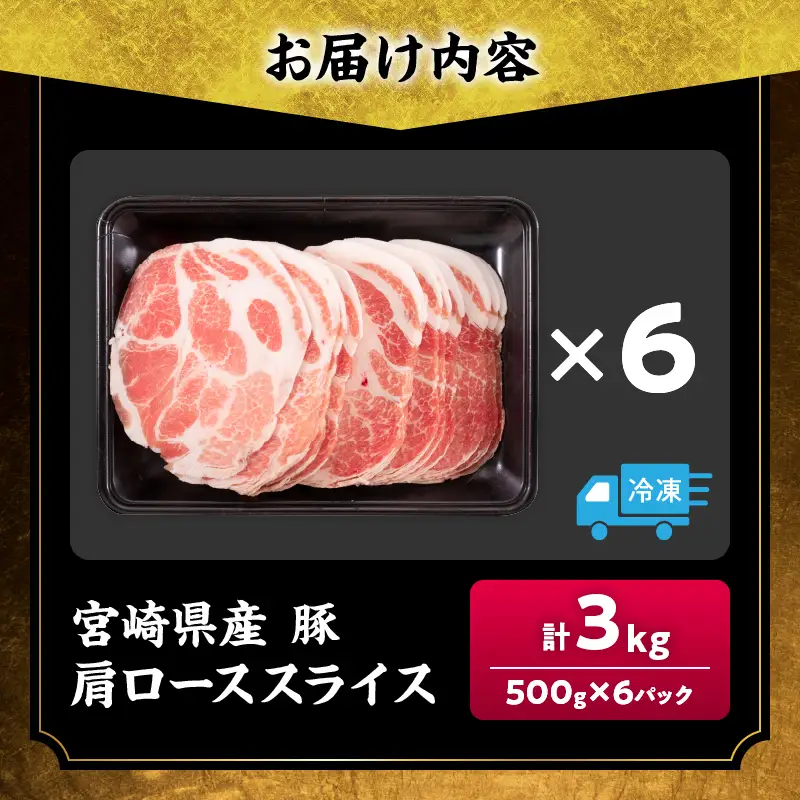 小分けで便利!! 数量限定 豚肩ロース スライス 計3kg_D126-26