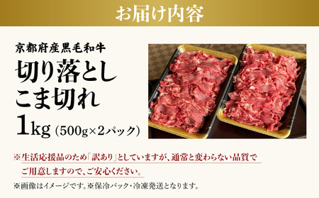 訳あり 京都府産黒毛和牛 牛肉切り落とし 小間切れ 1kg 牛肉切り落とし