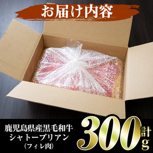 鹿児島県産黒毛和牛4～5等級シャトーブリアン(300g)国産 和牛 牛肉 牛 お肉 シャトーブリアン ステーキ ヒレ肉 【スーパーよしだ】akn058-17