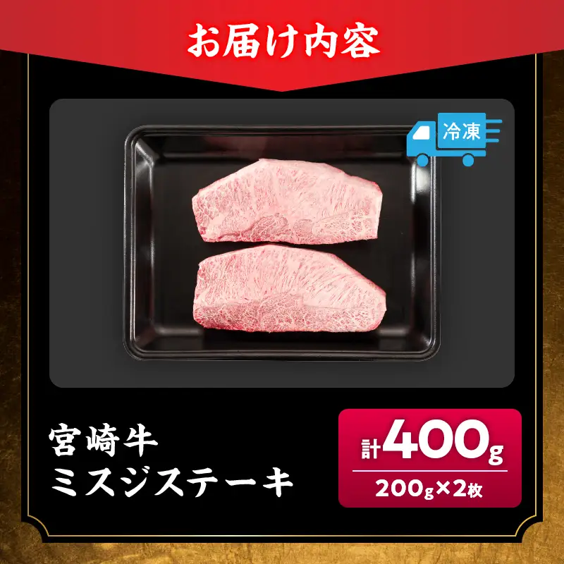 希少部位 宮崎牛 ミスジ ステーキ 計400g 牛肉 黒毛和牛_DA61-26