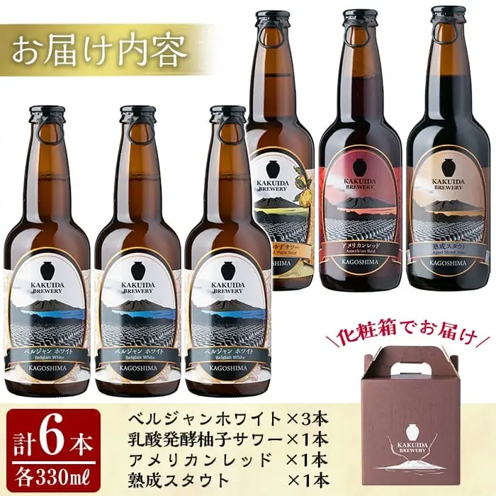 A4-005 KAKUIDA BREWERY 飲み比べセットB(計6本)【福山黒酢】霧島市 ビール クラフトビール ご当地ビール 地ビール お酒 かくいだ 桷志田 ベルジャンホワイト アメリカンレッド 乳酸発酵柚子サワー 熟成スタウト