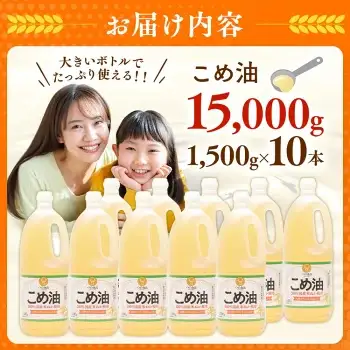 【国産】こめ油　1500g×10本 | こめ油