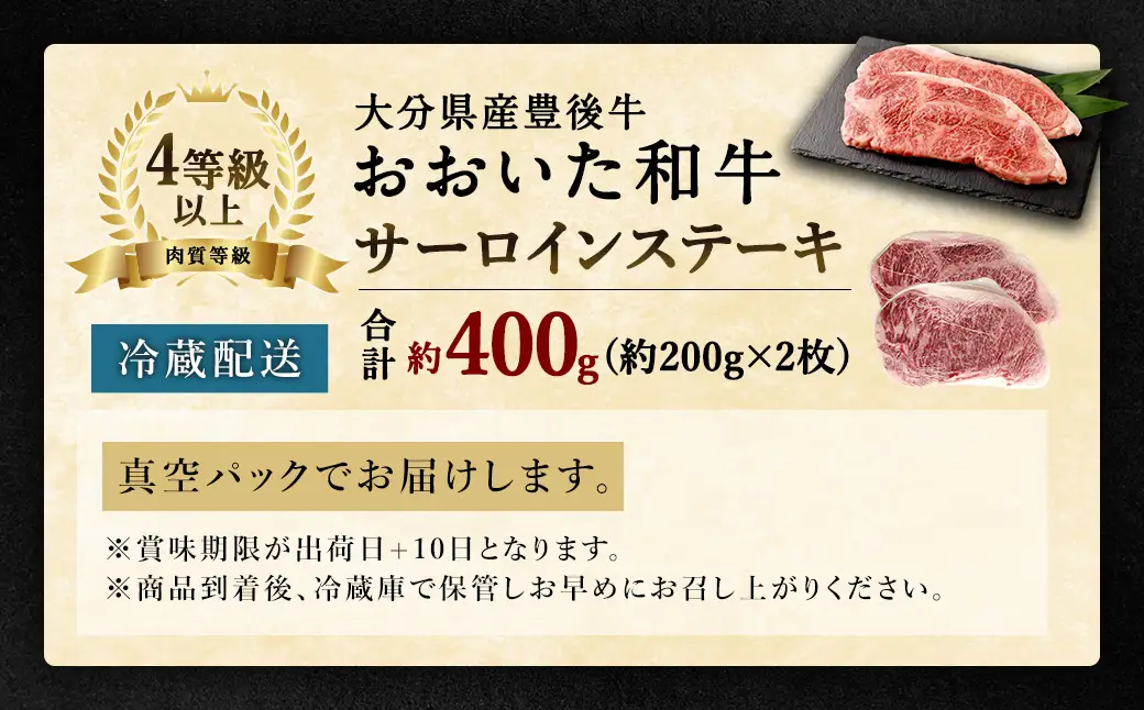 大分県産 豊後牛 サーロインステーキ 200g×2枚 計400g おおいた和牛（4等級以上）