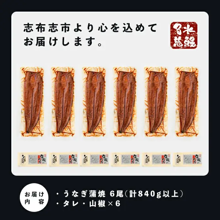 鹿児島県産うなぎ 蒲焼 名水慈鰻 6尾 (計840g以上) c0-147