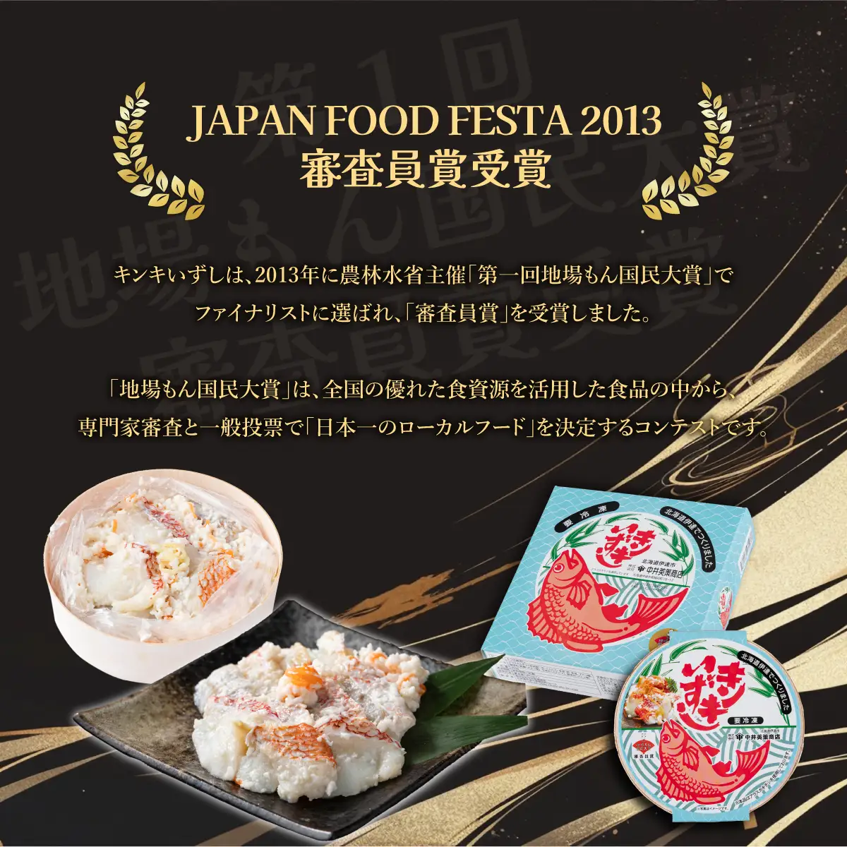 [5525-0205]北海道伊達【中井英策商店】キンキいずし800g