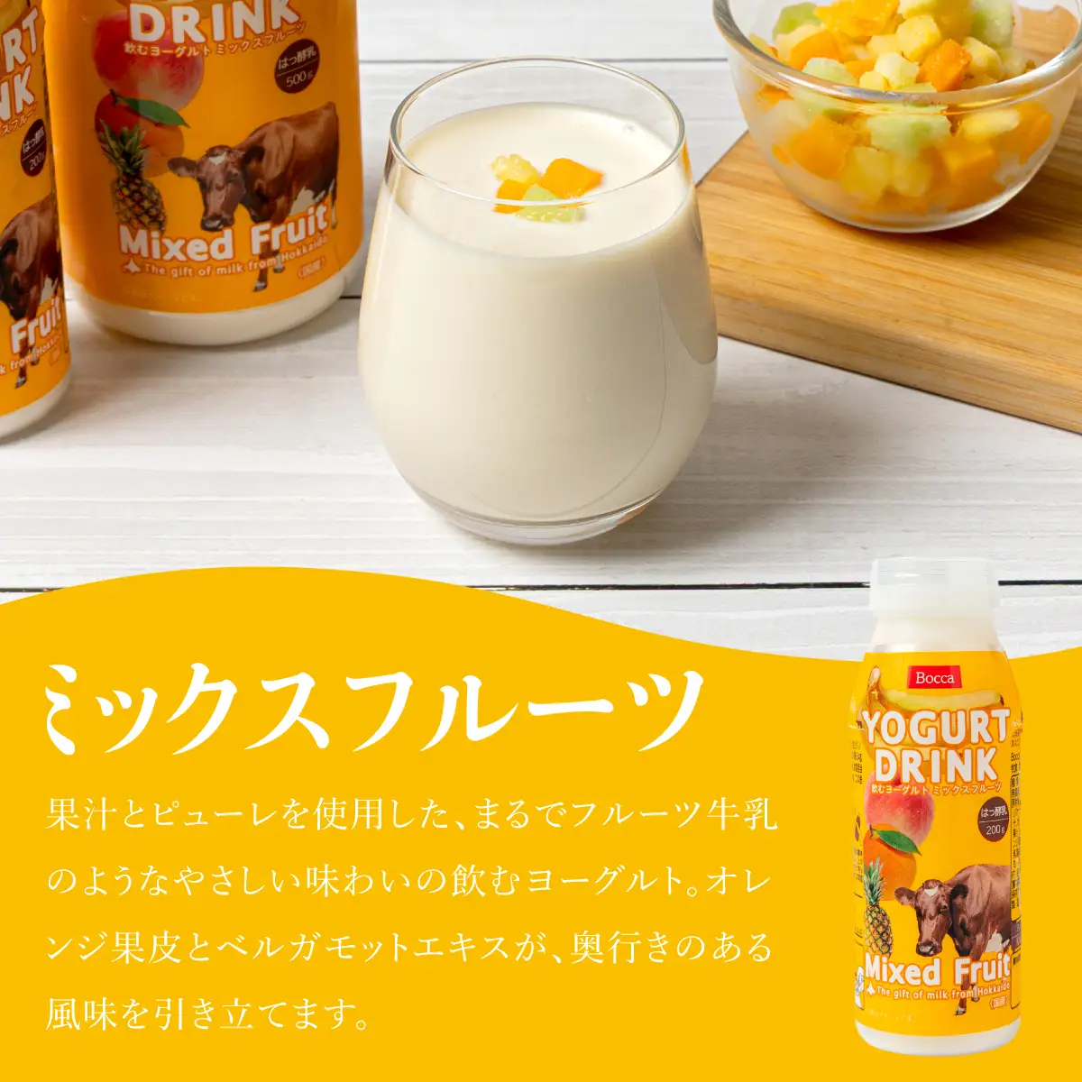 北海道 牧家 Bocca 飲むヨーグルト 3種 プレーン もも ベリー ミックスフルーツ 200g 計8本【55250211】