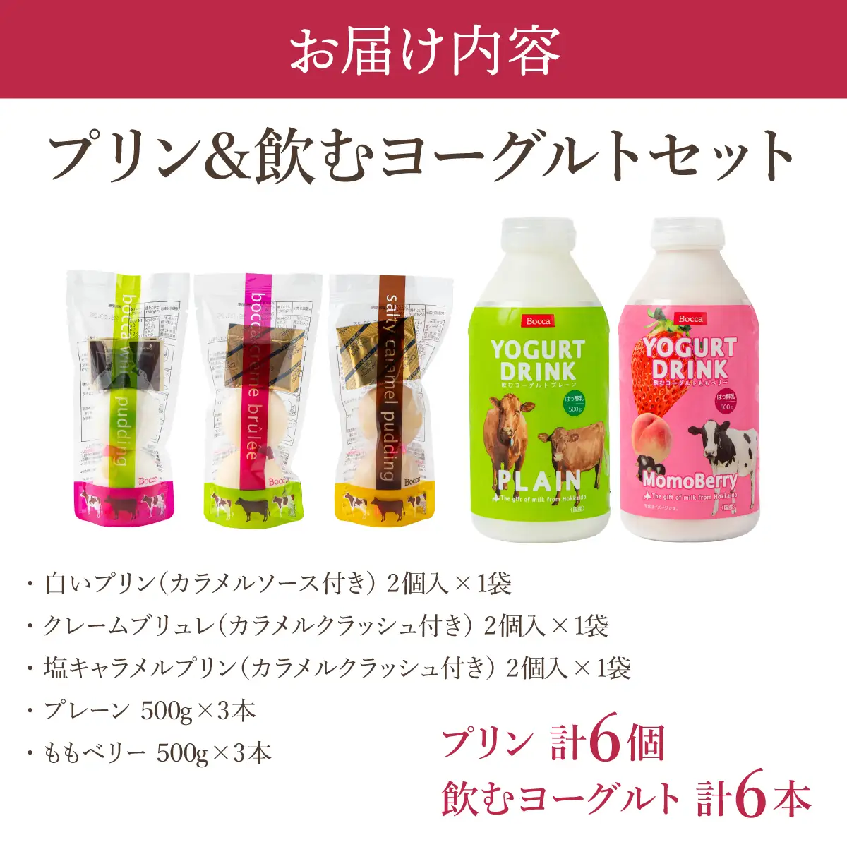 北海道 牧家 Bocca プリン三昧＆飲むヨーグルト【55250218】