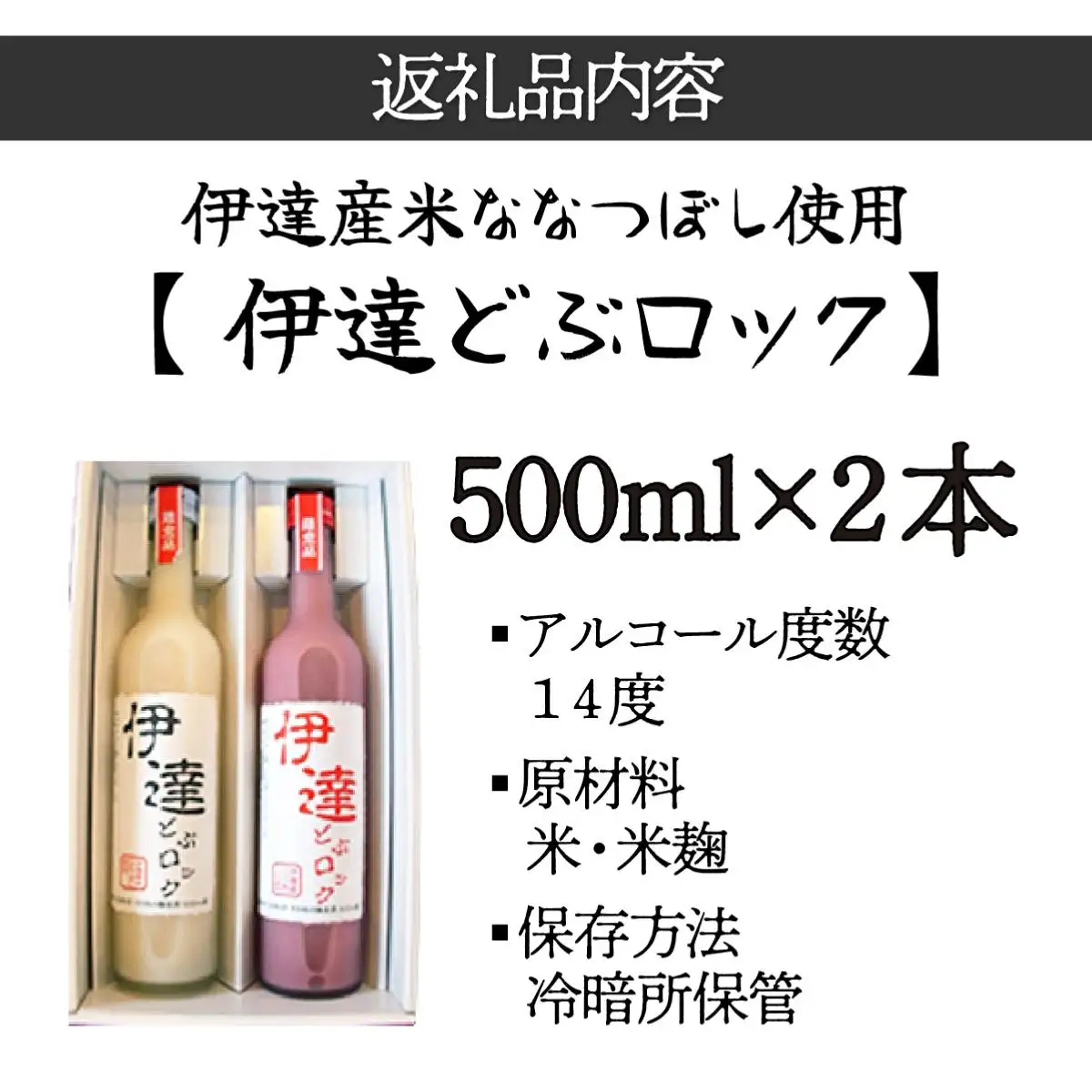 [5525-0652]伊達産米ななつぼし使用  伊達どぶロック  500ml×2本