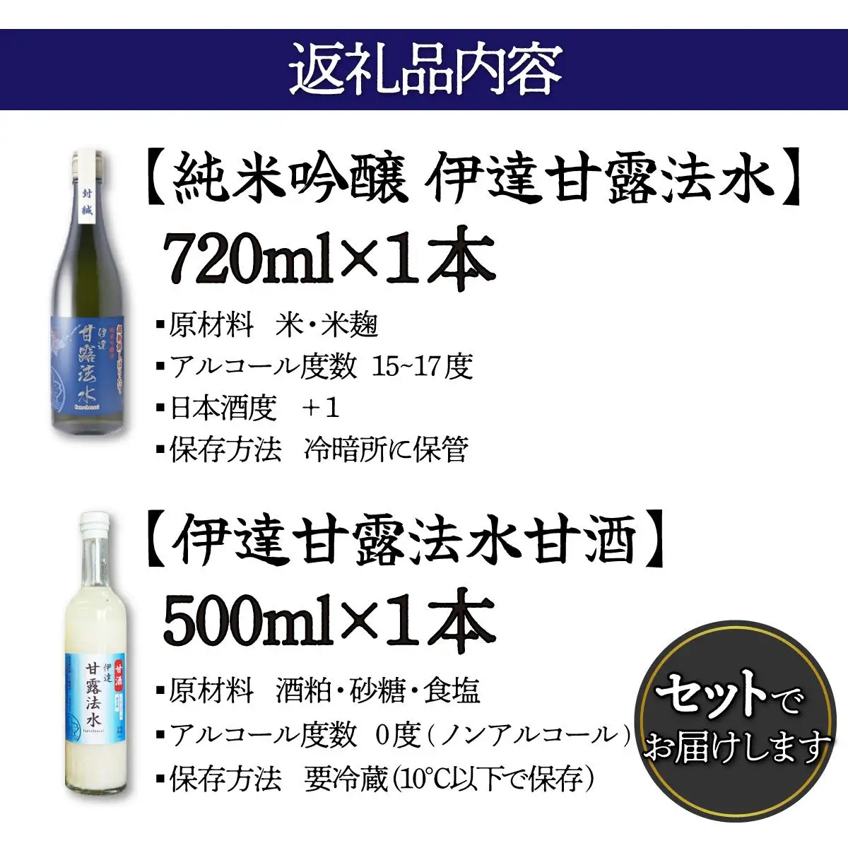 【伊達甘露法水】純米吟醸酒 720ml ＆ 甘酒（ノンアルコール）500ml セット [55250651]