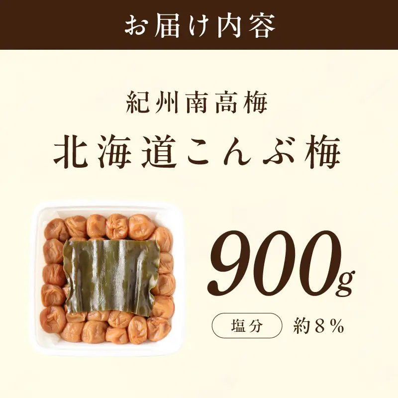 【0852-5】【紀州南高梅】北海道産昆布入 こんぶ梅 900g
