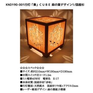 KND-190-001 レーザー行灯「奏」 CUBE 麻の葉デザイン1／国産杉