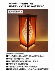 KND-450S-107 レーザー角行灯「奏」 麻の葉デザイン2／屋久杉ツキ板／楮和紙貼り