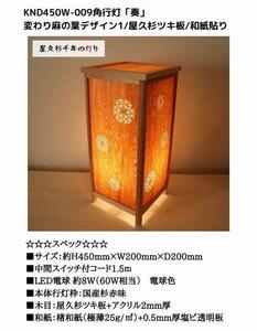 KND-450W-009 レーザー角行灯「奏」 変わり麻の葉デザイン1／屋久杉／楮和紙貼り