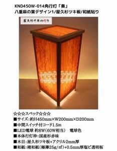 KND-450W-014 レーザー角行灯「奏」 八重麻の葉デザイン1／屋久杉／楮和紙貼り