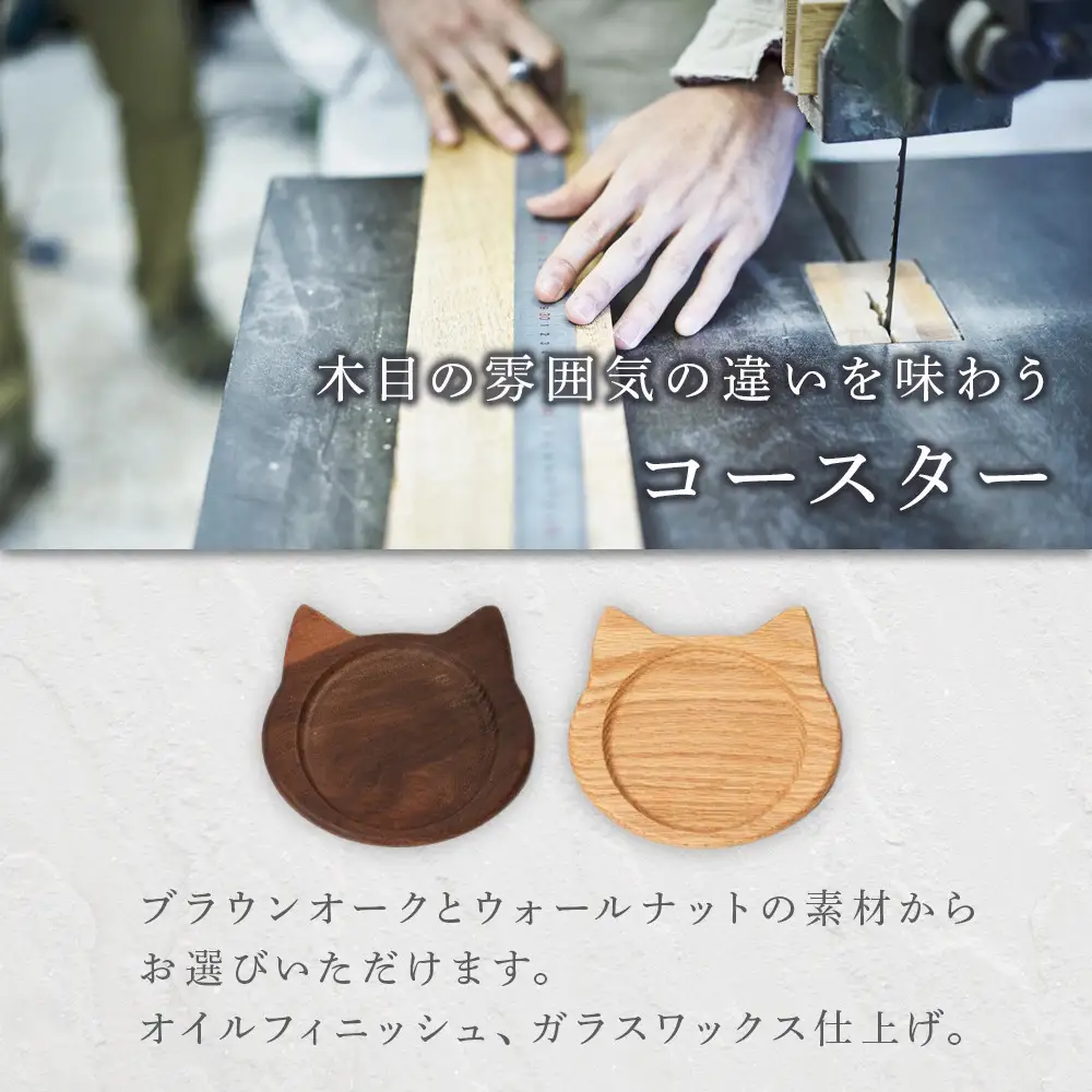 ネココースター（2枚セット/ブラウンオーク） 木製コースター | 木製 コースター 猫型 コースター ブラウンオーク 無垢材 天然木 工芸品 猫 大川家具