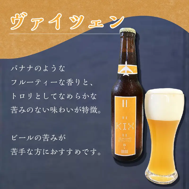 KIX BEER 3種6本セット【053D-027】